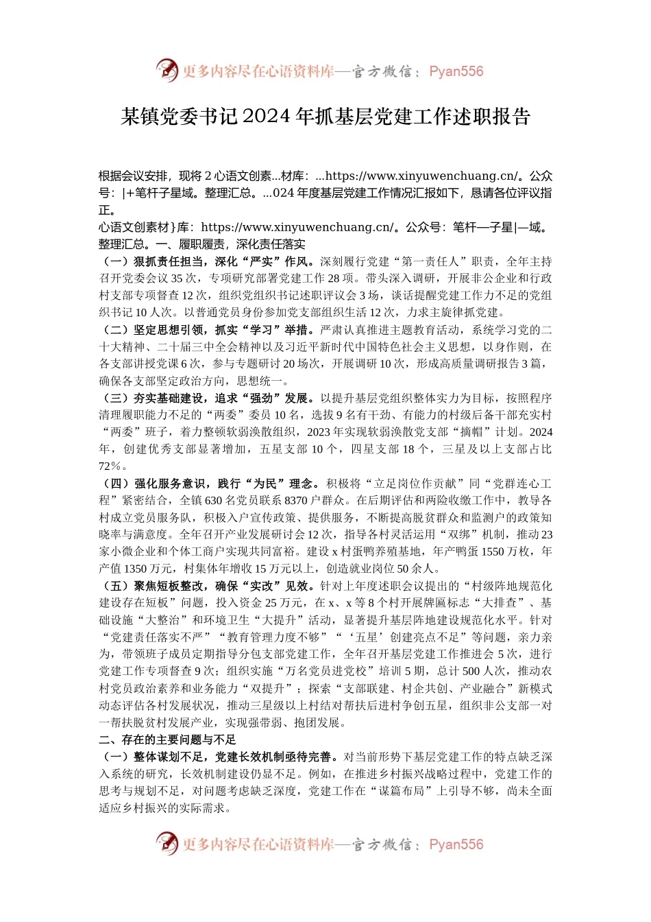 某镇党委书记2024年抓基层党建工作述职报告.docx_第1页