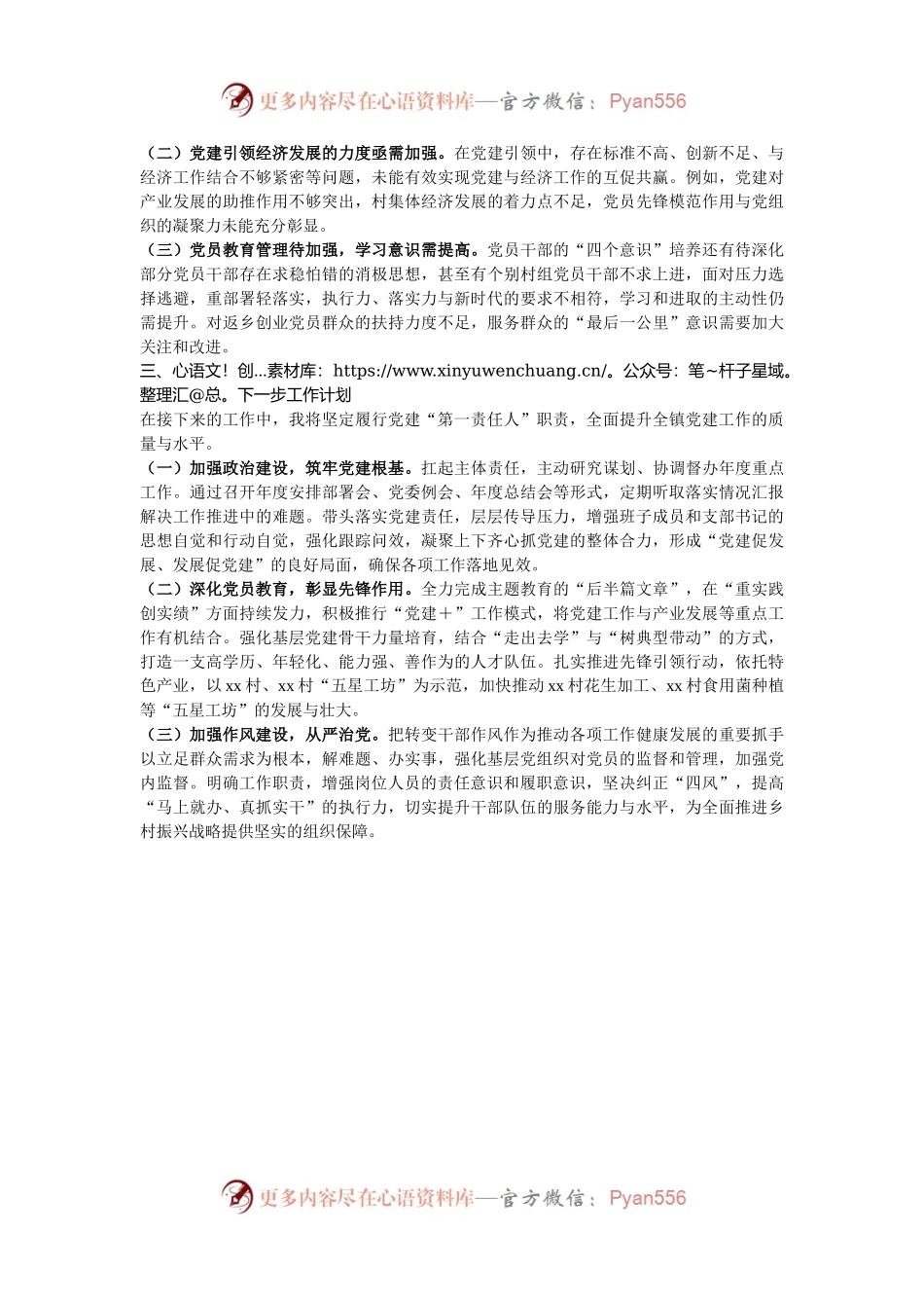 某镇党委书记2024年抓基层党建工作述职报告.docx_第2页