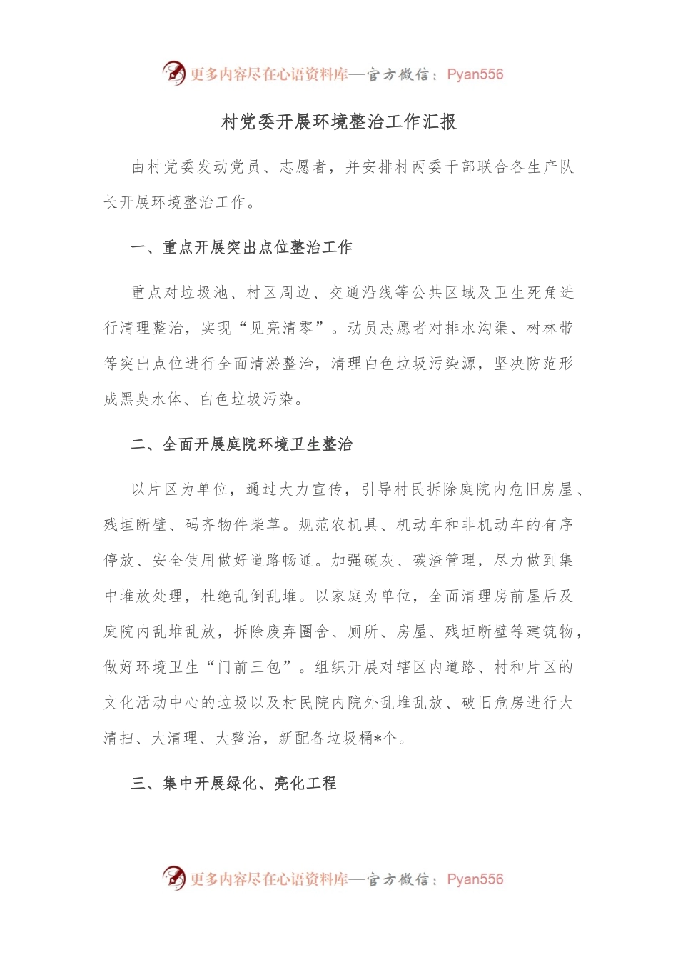 村党委开展环境整治工作汇报.docx_第1页
