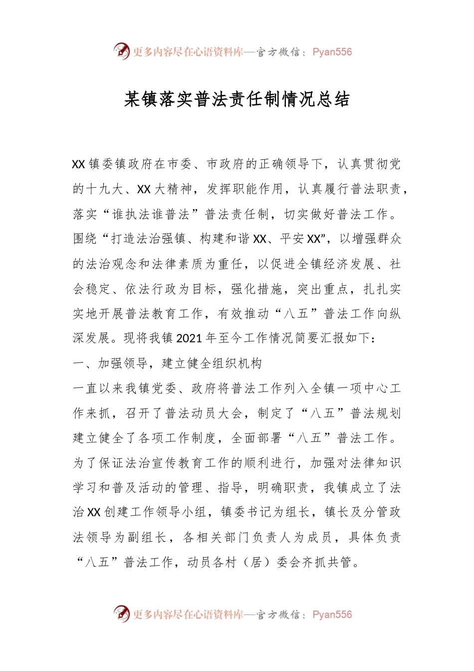 某镇落实普法责任制情况总结.docx_第1页