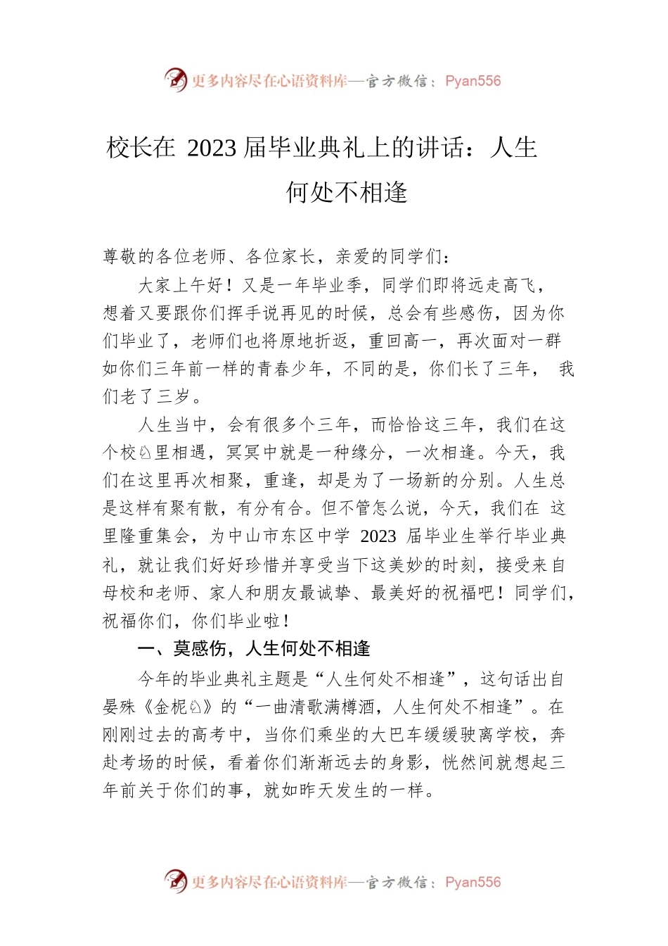 校长在2023届毕业典礼上的讲话：人生何处不相逢.docx_第1页
