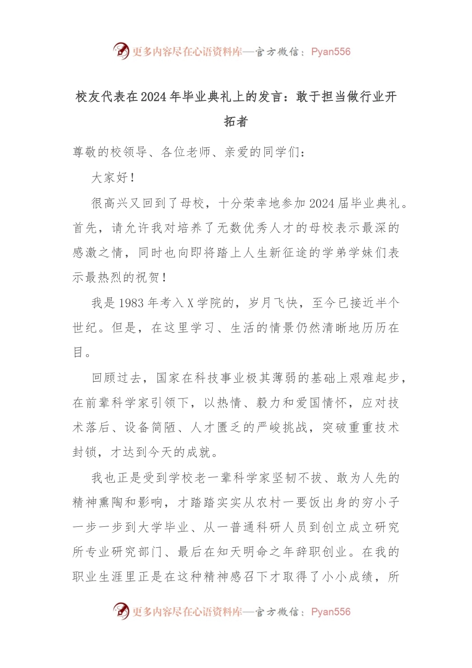 校友代表在2024年毕业典礼上的发言：敢于担当做行业开拓者.docx_第1页