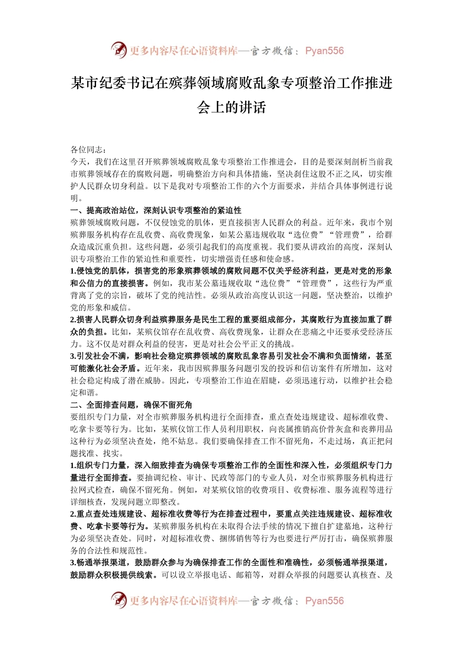 某市纪委书记在殡葬领域腐败乱象专项整治工作推进会上的讲话.docx_第1页