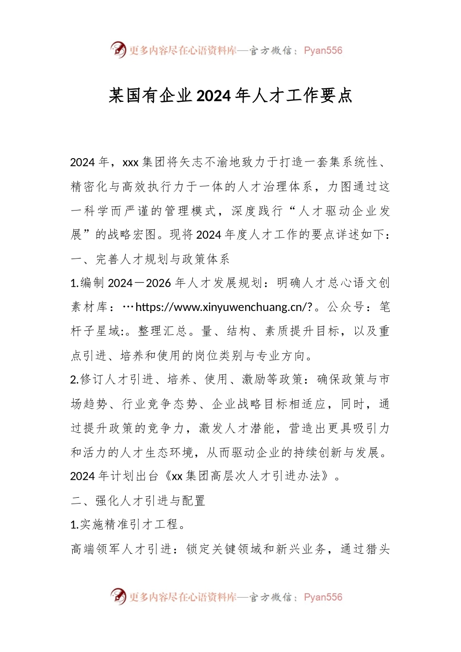 某国有企业2024年人才工作要点.docx_第1页