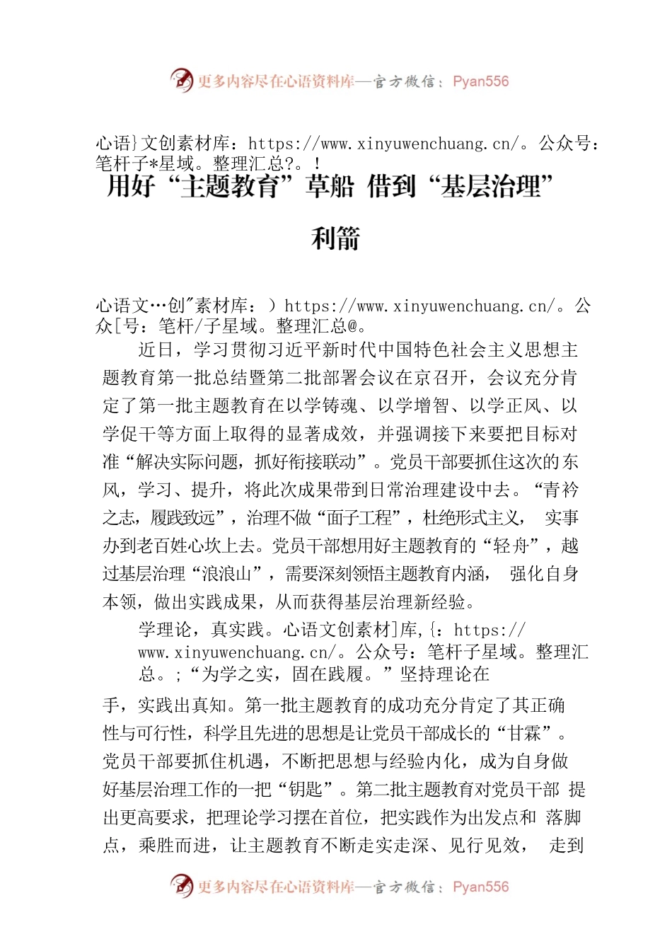 用好“主题教育”草船 借到“基层治理”利箭.docx_第1页