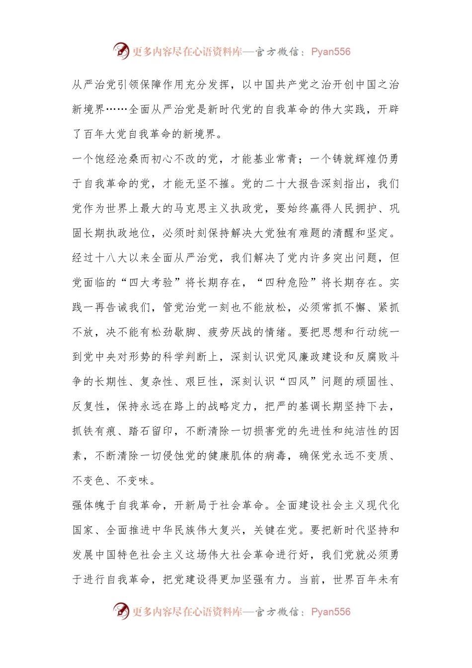 深刻把握全面从严治党永远在路上、党的自我革命永远在路上的重大判断.docx_第2页