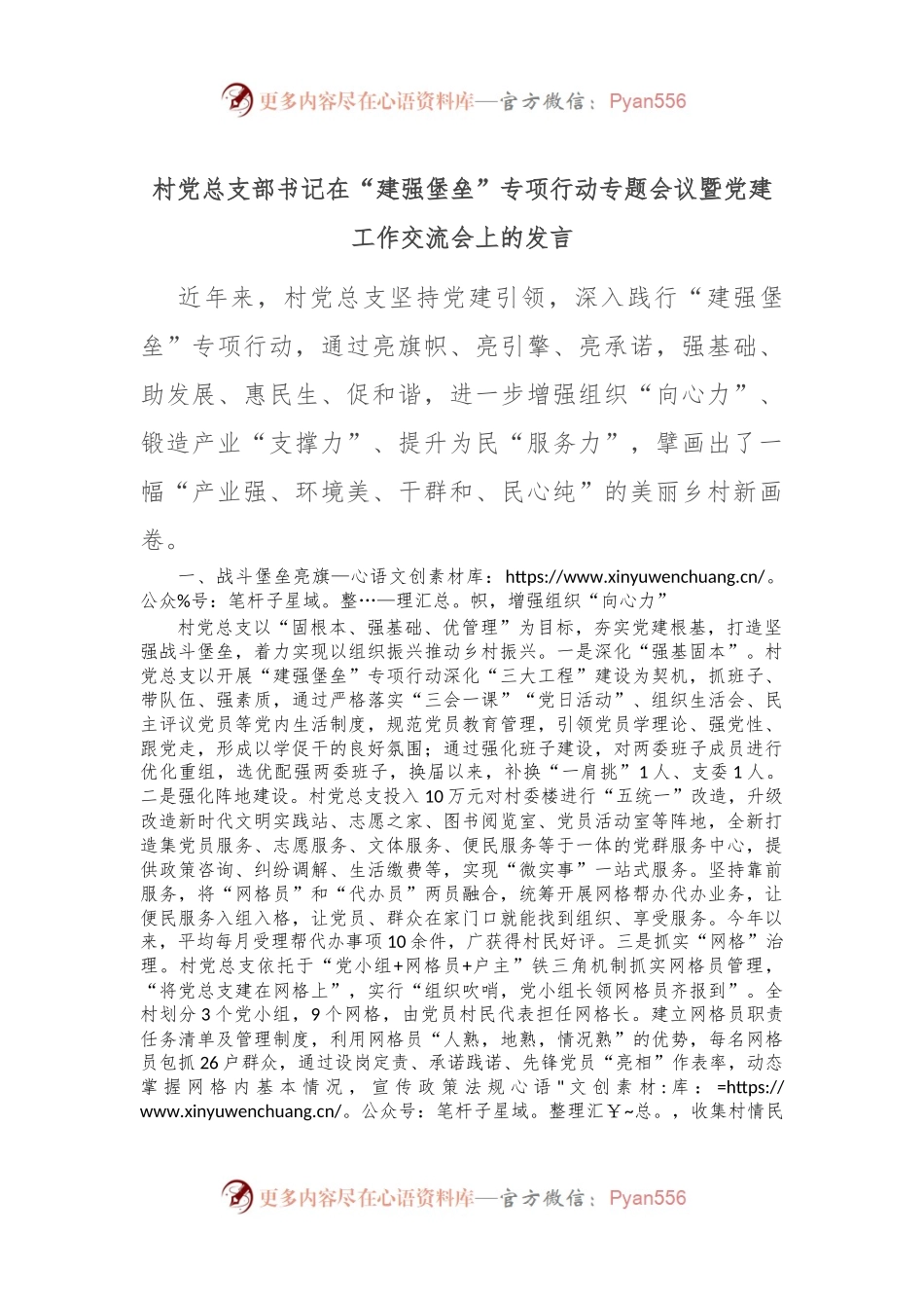 村党总支部书记在“建强堡垒”专项行动专题会议暨党建工作交流会上的发言.docx_第1页