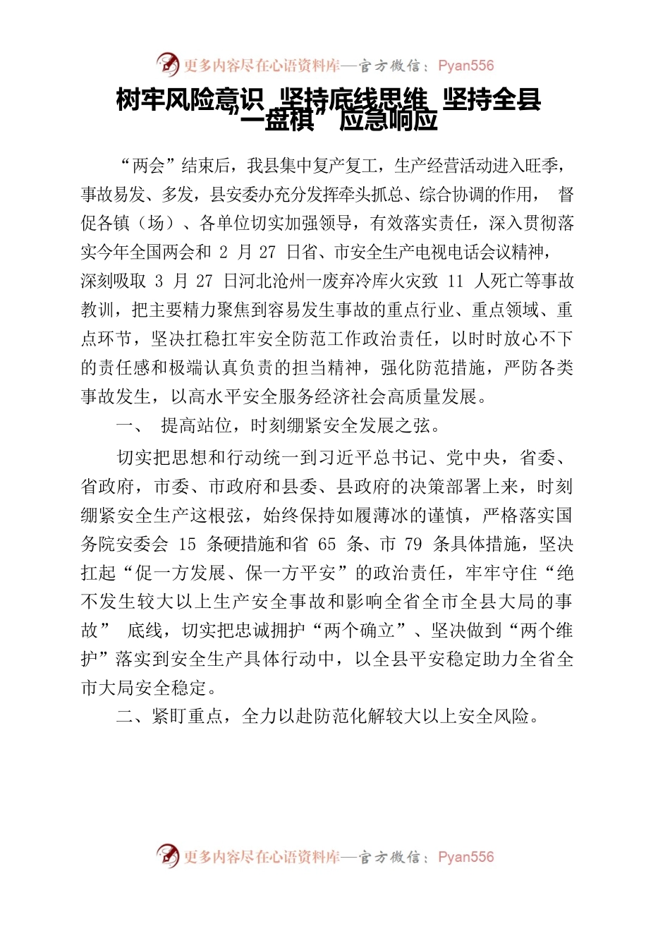 树牢风险意识 坚持底线思维 坚持全县 “一盘棋”应急响应.docx_第1页