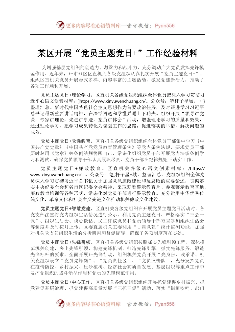 某区开展“党员主题党日+”工作经验材料.docx_第1页