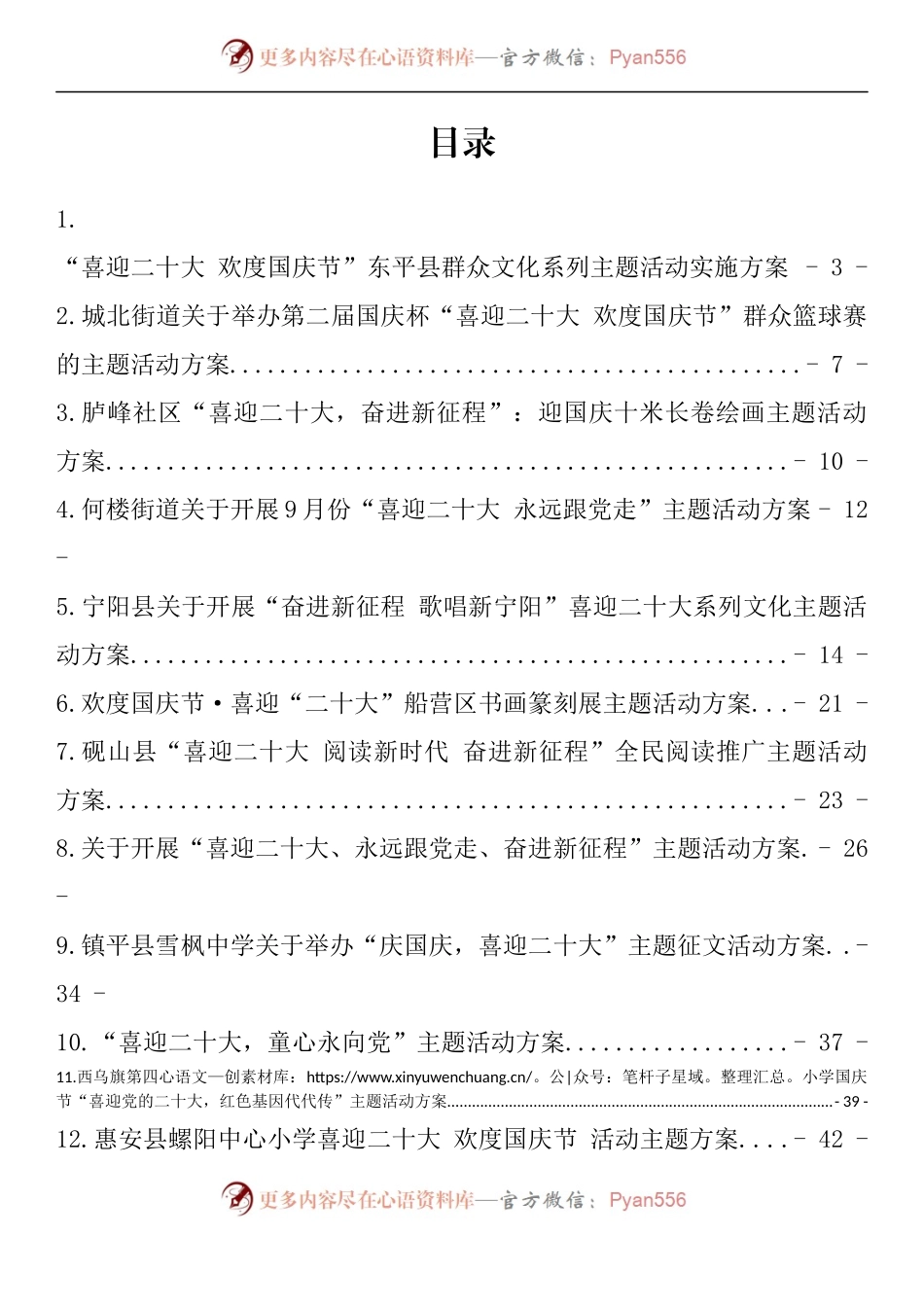 汇编1457-喜迎国庆、二十大主题活动方案-27篇.docx_第1页