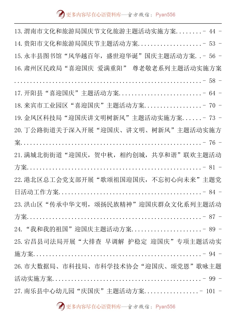 汇编1457-喜迎国庆、二十大主题活动方案-27篇.docx_第2页