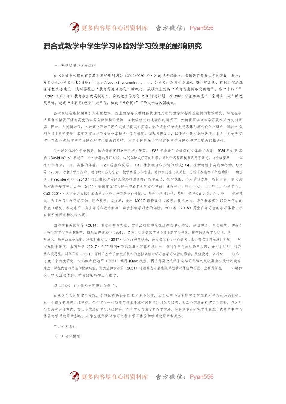 混合式教学中学生学习体验对学习效果的影响研究.docx_第1页