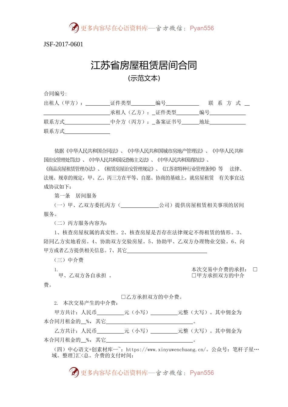 江苏省房屋租赁居间合同示范文本.docx_第1页