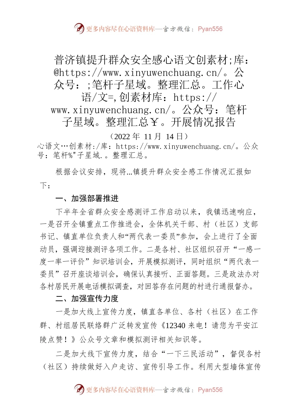 普济镇提升群众安全感工作开展情况报告.docx_第1页