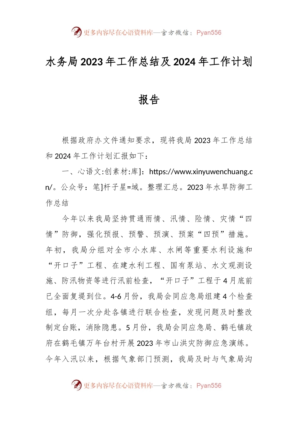 水务局2023年工作总结及2024年工作计划报告.docx_第1页