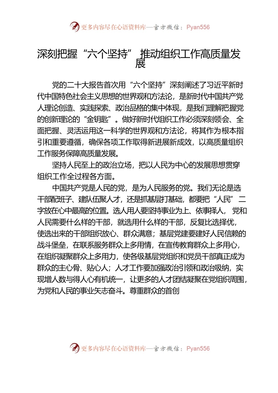 深刻把握“六个坚持” 推动组织工作高质量发展.docx_第1页