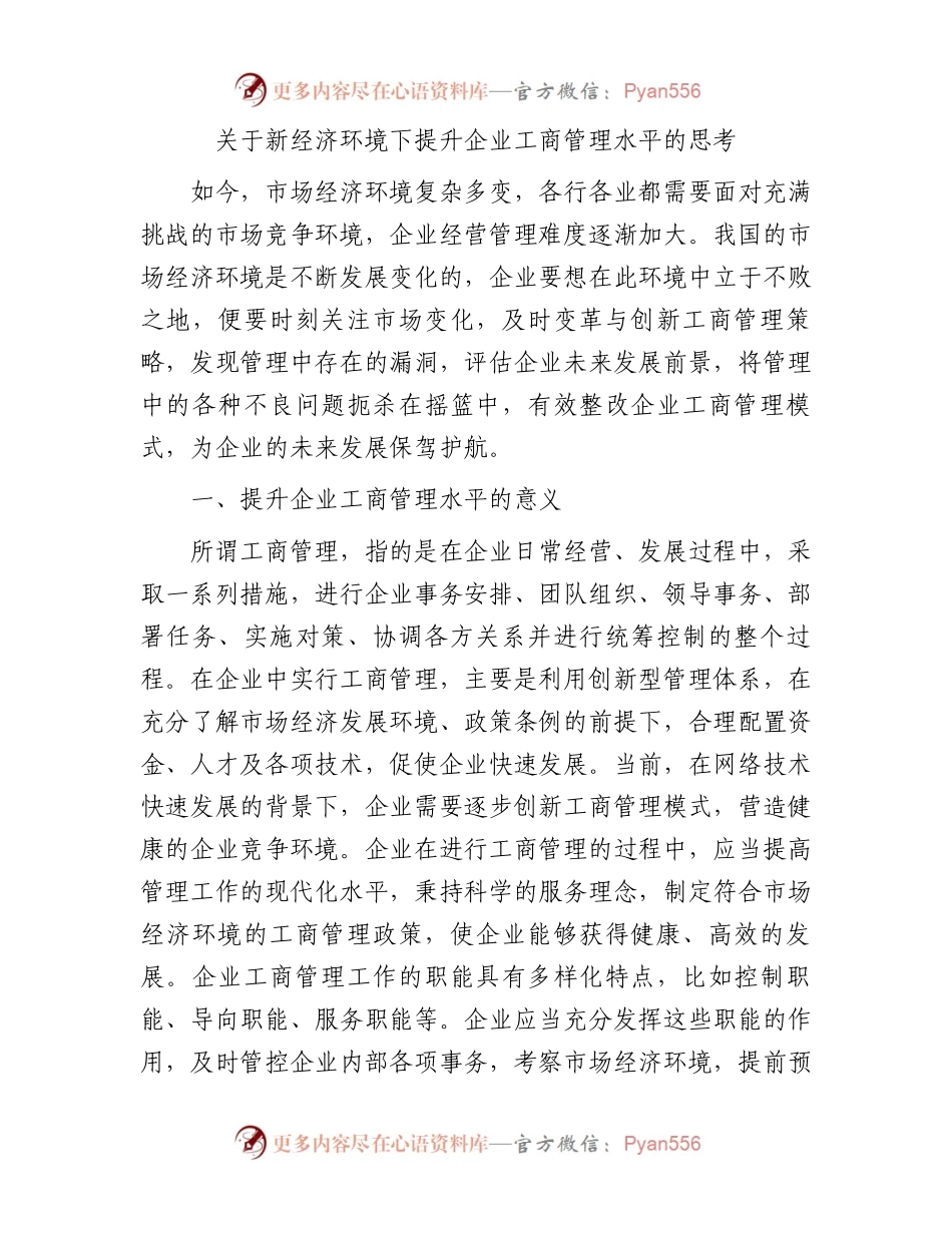 新经济环境下提升企业工商管理水平的思考（调研报告参考）.docx_第1页