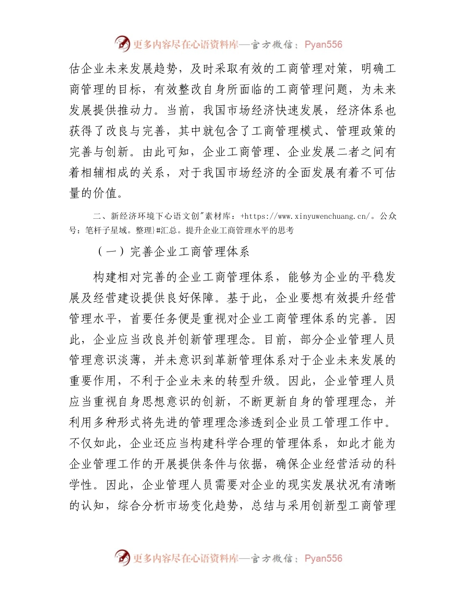 新经济环境下提升企业工商管理水平的思考（调研报告参考）.docx_第2页