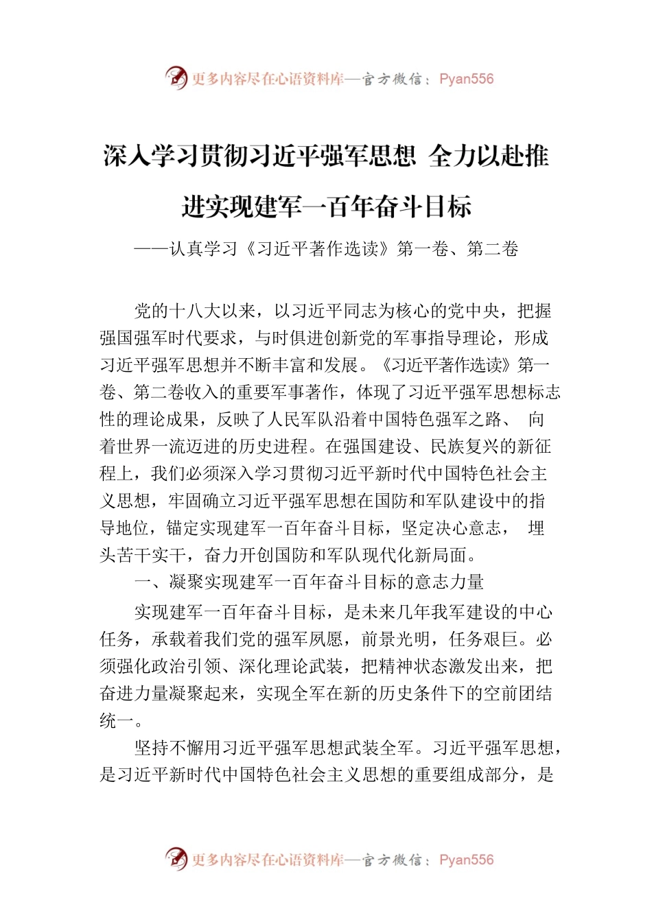 深入学习贯彻习近平强军思想 全力以赴推进实现建军一百年奋斗目标.docx_第1页