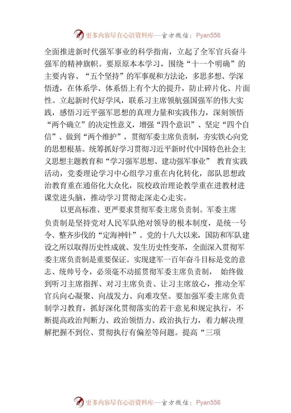 深入学习贯彻习近平强军思想 全力以赴推进实现建军一百年奋斗目标.docx_第2页