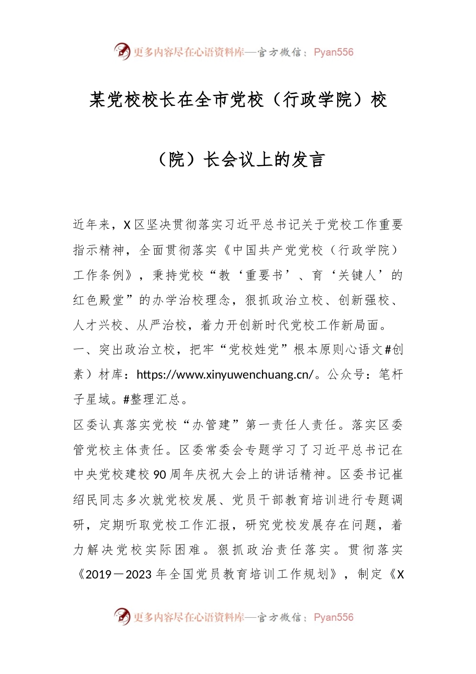 某党校校长在全市党校（行政学院）校（院）长会议上的发言.docx_第1页