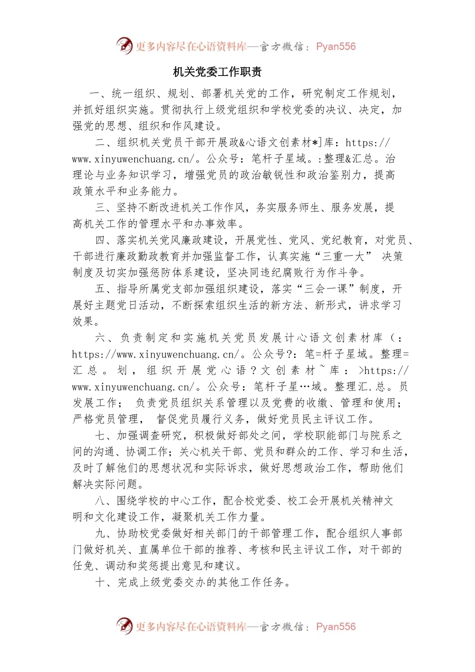 机关党委工作职责.docx_第1页