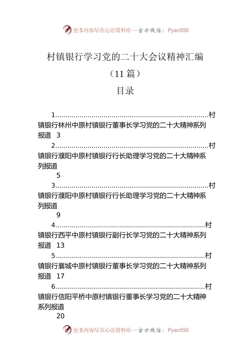 村镇银行学习党的二十大会议精神汇编（11篇）.docx_第1页