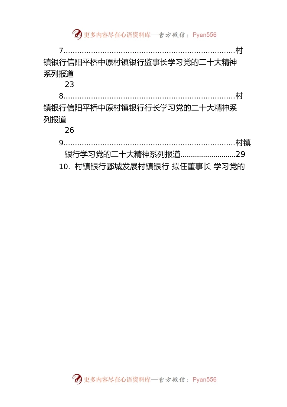 村镇银行学习党的二十大会议精神汇编（11篇）.docx_第2页