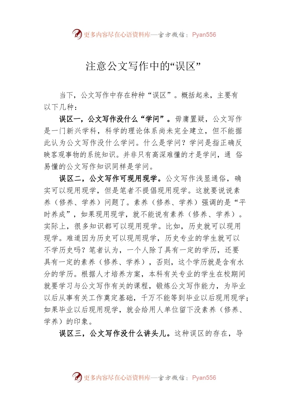 注意公文写作中的“误区”.docx_第1页