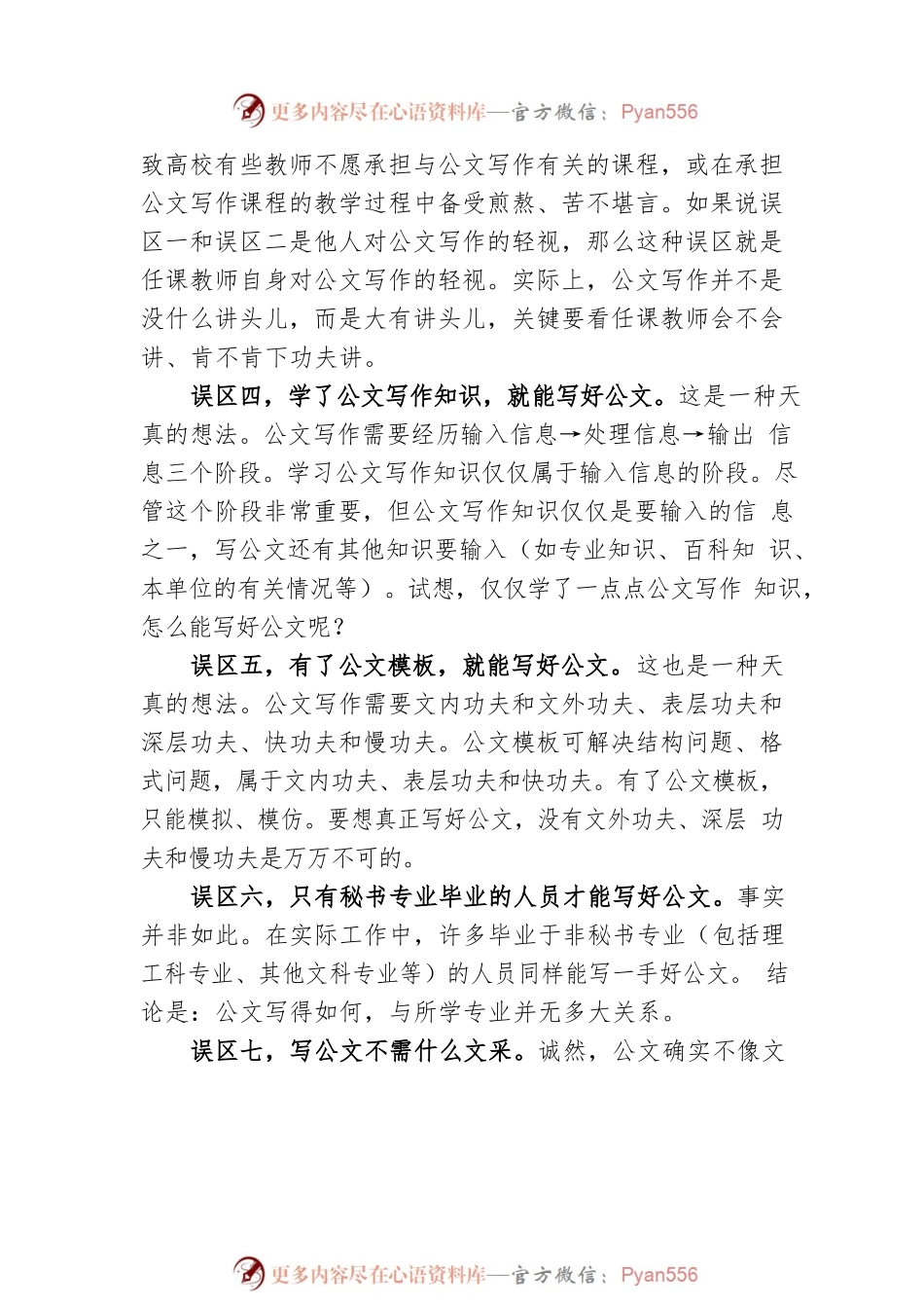 注意公文写作中的“误区”.docx_第2页