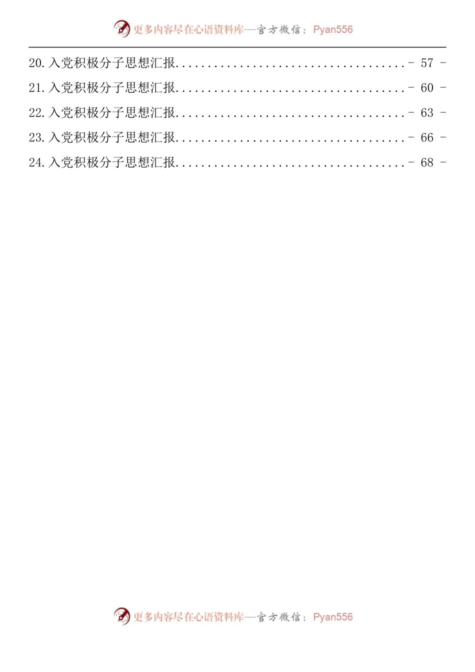 汇编1022-入党积极分子思想汇报-24篇.docx_第2页