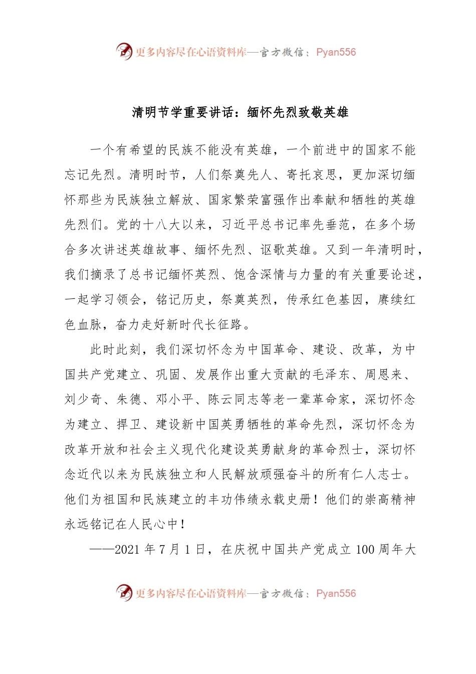 清明节学重要讲话：缅怀先烈致敬英雄.docx_第1页
