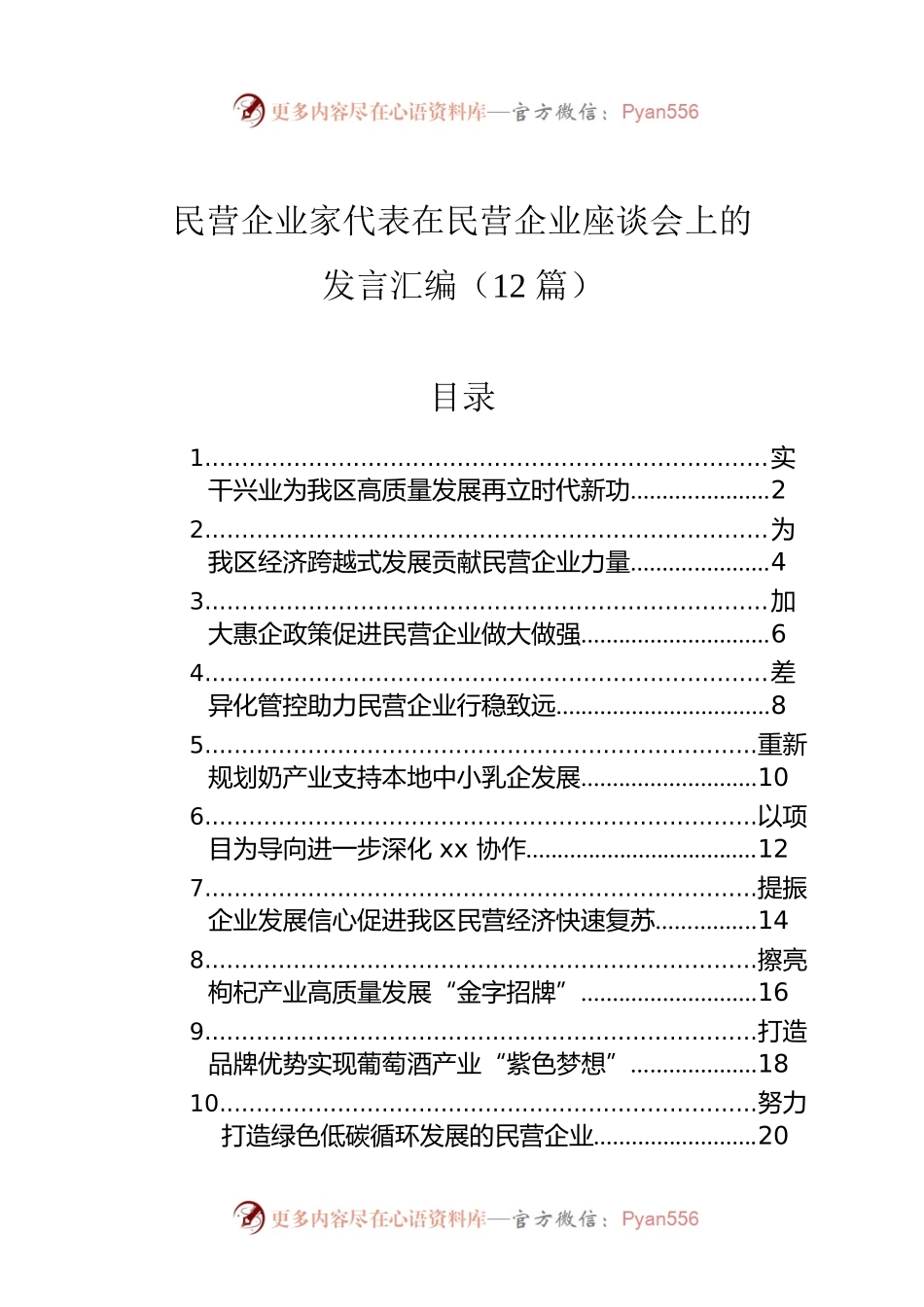 民营企业家代表在民营企业座谈会上的发言汇编（12篇）.docx_第1页