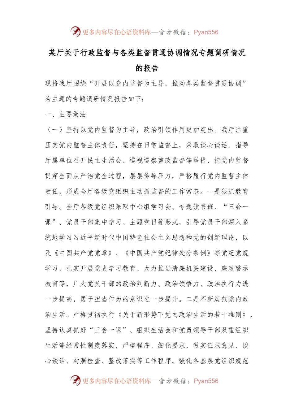 某厅关于行政监督与各类监督贯通协调情况专题调研情况的报告.docx_第1页