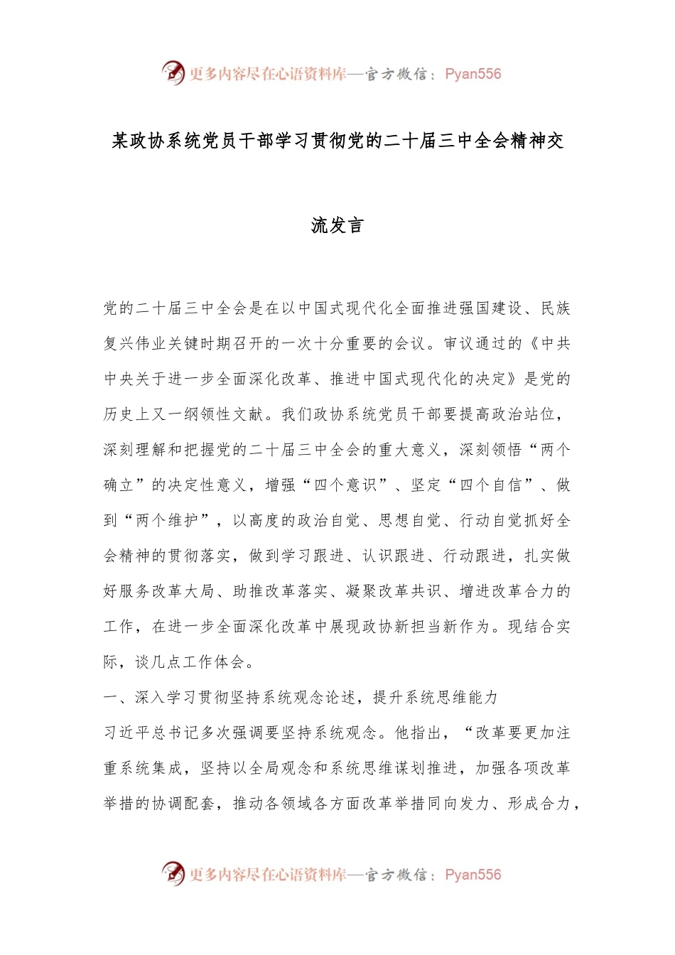 某政协系统党员干部学习贯彻党的二十届三中全会精神交流发言.docx_第1页