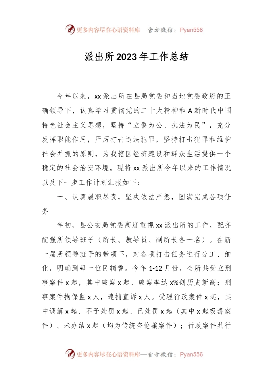 派出所2023年工作总结.docx_第1页