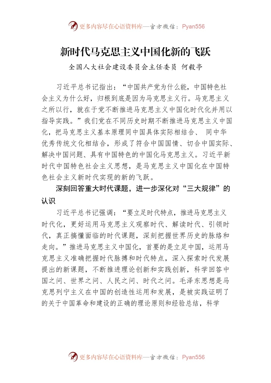 新时代马克思主义中国化新的飞跃.docx_第1页