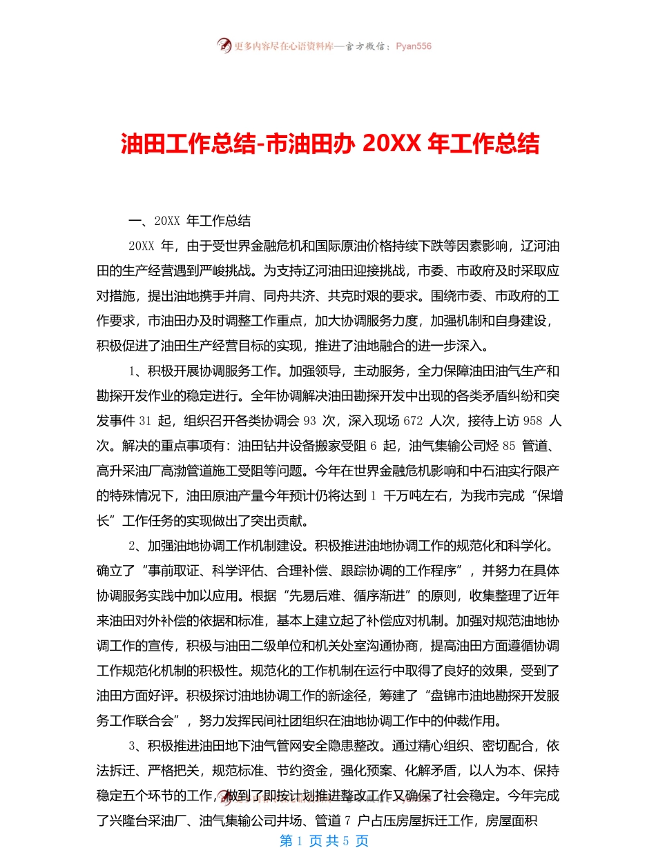 油田工作总结市油田办20XX年工作总结.docx_第1页