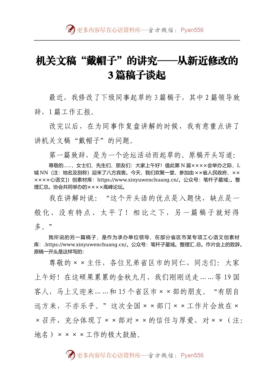 机关文稿“戴帽子”的讲究——从新近修改的3篇稿子谈起.docx_第1页