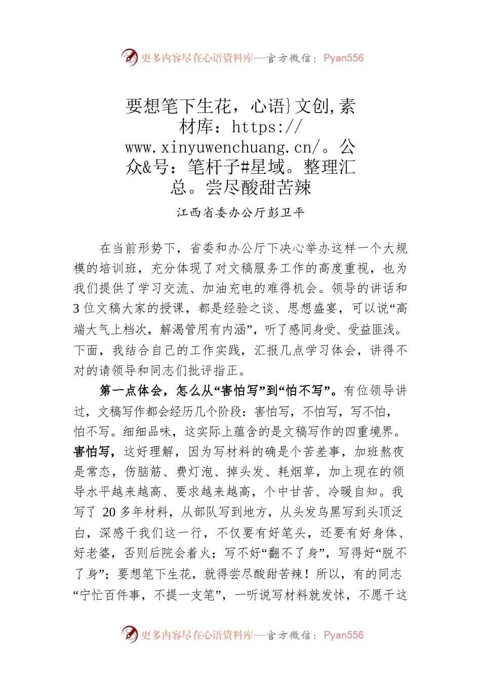 江西省委办公厅彭卫平：要想笔下生花，尝尽酸甜苦辣（20220531）.docx_第1页
