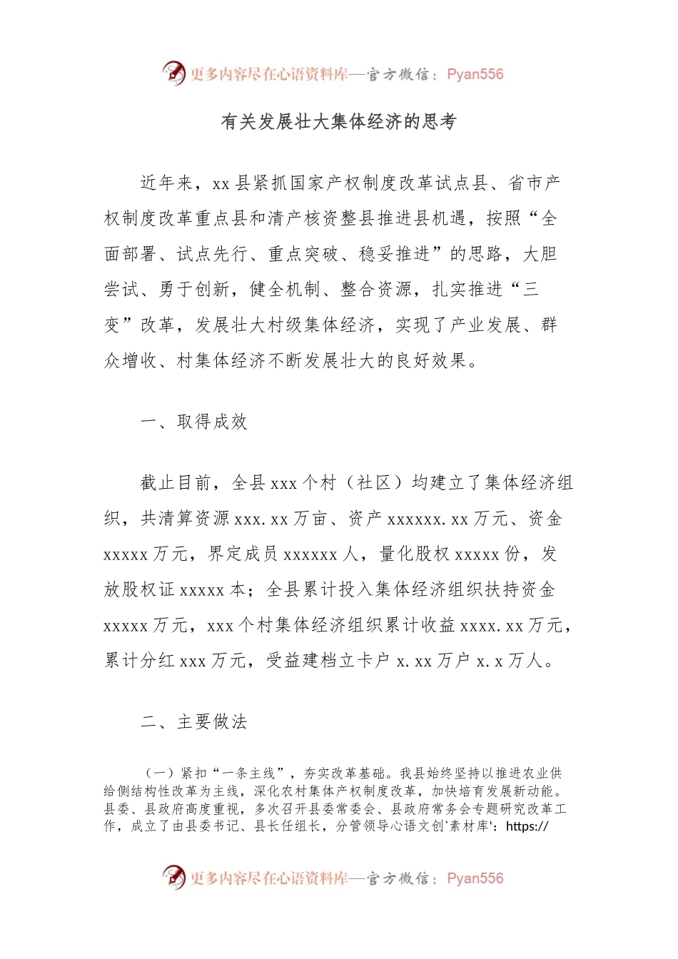 有关发展壮大集体经济的思考.docx_第1页