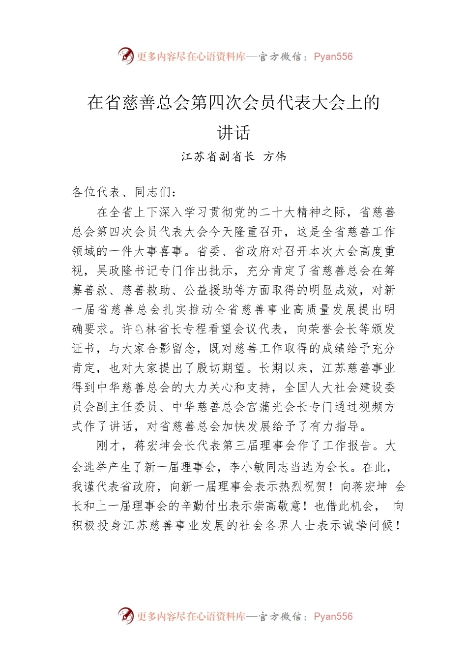 江苏省副省长方伟：在省慈善总会第四次会员代表大会上的讲话.docx_第1页
