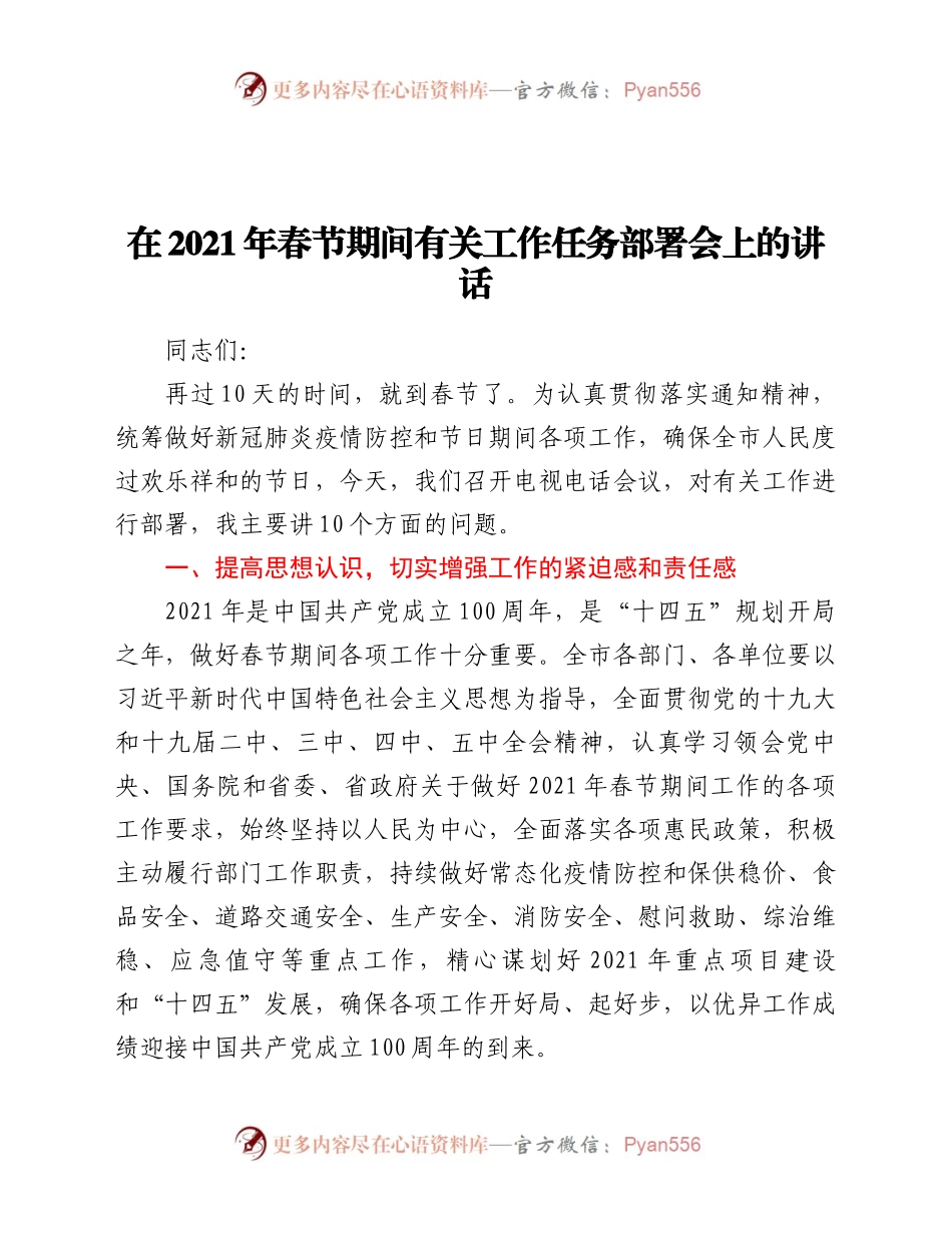期间有关工作任务部署会上的讲话.docx_第1页