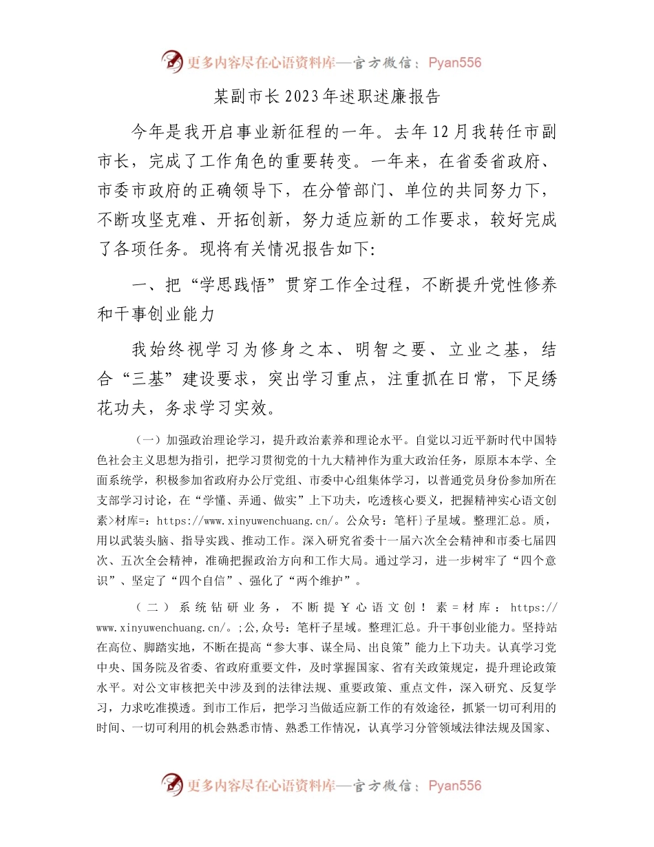 某副市长2023年述职述廉报告.docx_第1页