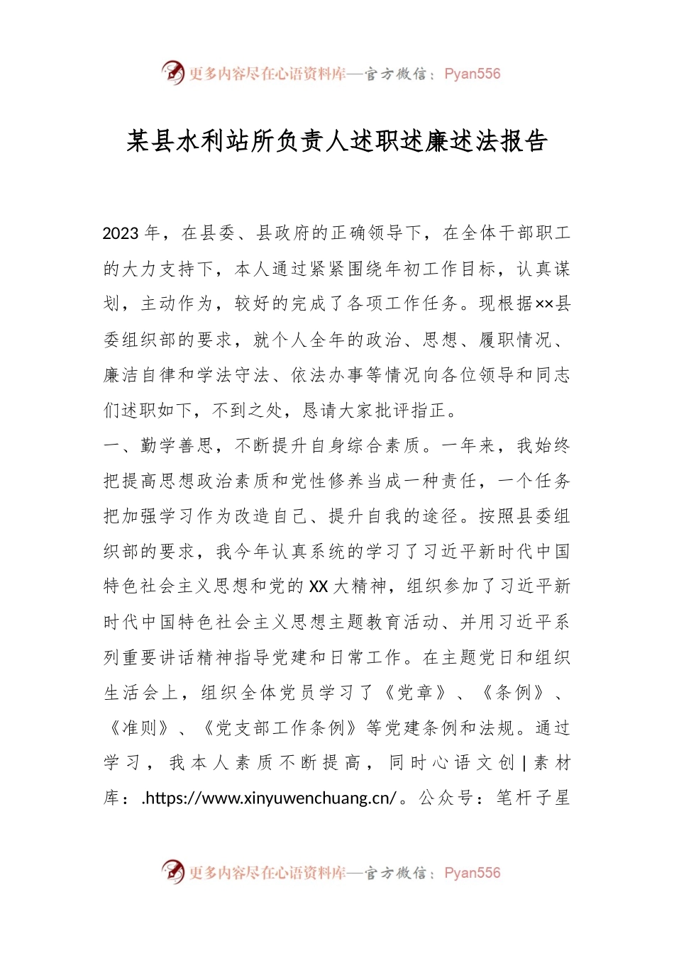 某县水利站所负责人述职述廉述法报告.docx_第1页