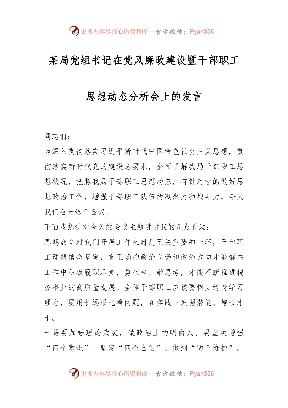 某局党组书记在党风廉政建设暨干部职工思想动态分析会上的发言.docx_第1页