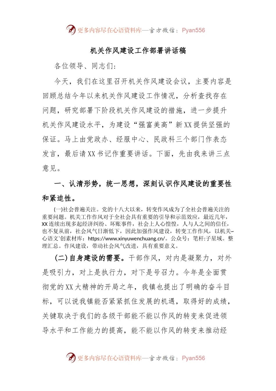 机关作风建设工作部署讲话稿.docx_第1页