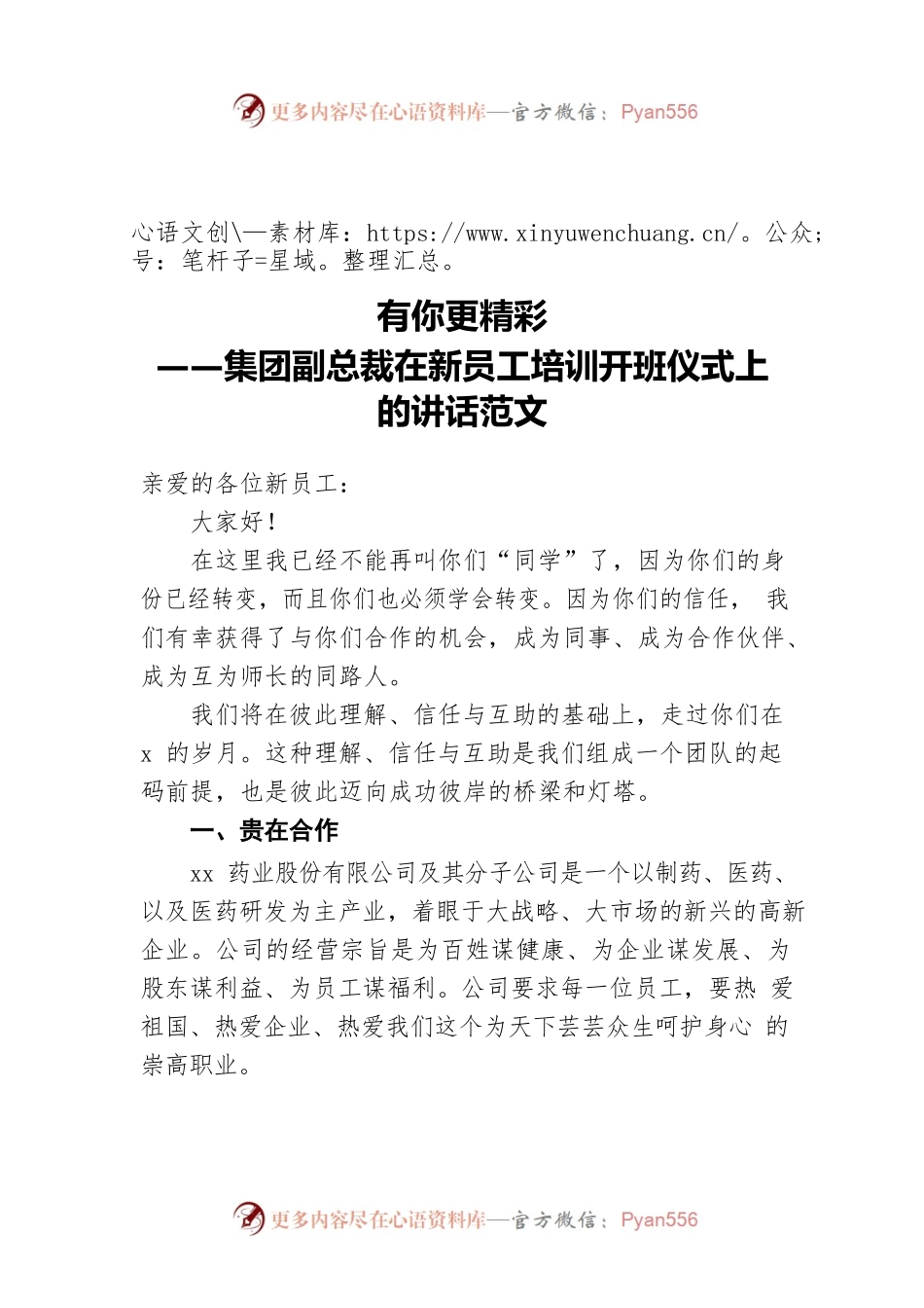 有你更精彩——集团副总裁在新员工培训开班仪式上的讲话范文.docx_第1页