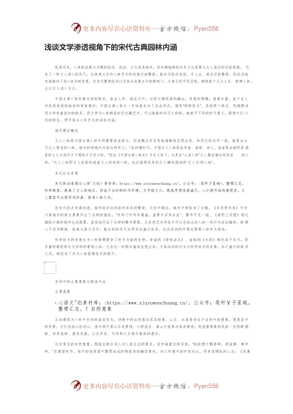 浅谈文学渗透视角下的宋代古典园林内涵.docx_第1页