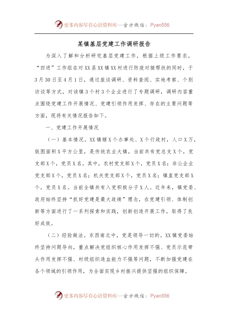 某镇基层党建工作调研报告.docx_第1页